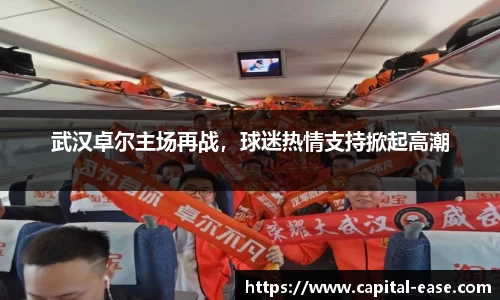 武汉卓尔主场再战，球迷热情支持掀起高潮
