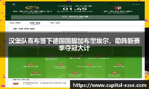汉堡队宣布签下德国国脚加布里埃尔，助阵新赛季夺冠大计