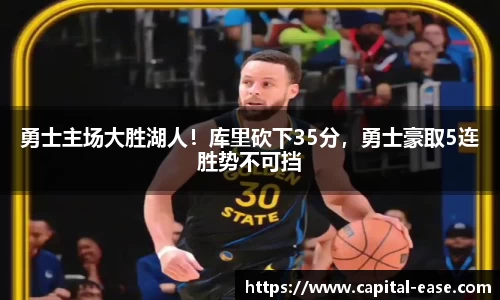勇士主场大胜湖人！库里砍下35分，勇士豪取5连胜势不可挡