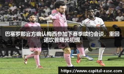 巴塞罗那官方确认梅西参加下赛季续约会谈，重回诺坎普曙光初现