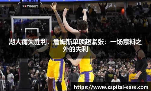 湖人痛失胜利，詹姆斯单项超紧张：一场意料之外的失利