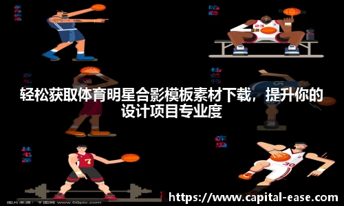 轻松获取体育明星合影模板素材下载，提升你的设计项目专业度