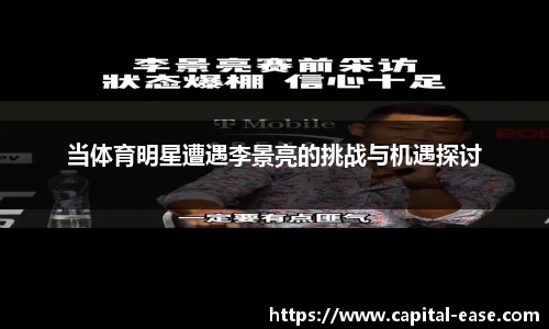 当体育明星遭遇李景亮的挑战与机遇探讨