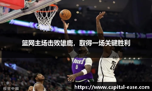 篮网主场击败雄鹿，取得一场关键胜利