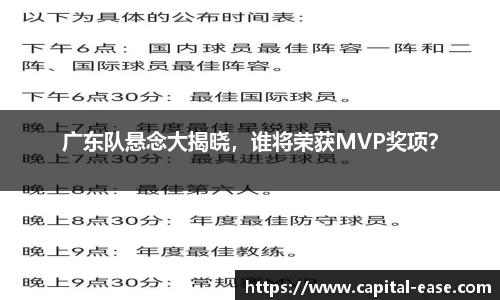 广东队悬念大揭晓，谁将荣获MVP奖项？
