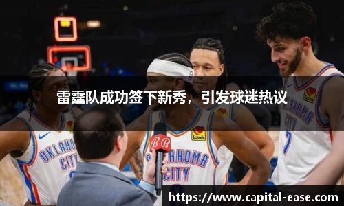 雷霆队成功签下新秀，引发球迷热议
