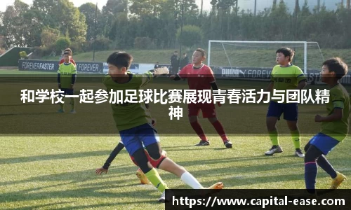 和学校一起参加足球比赛展现青春活力与团队精神