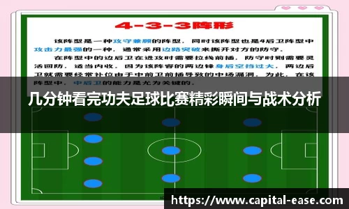 几分钟看完功夫足球比赛精彩瞬间与战术分析