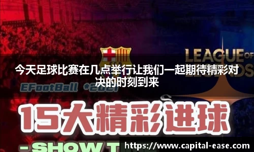 今天足球比赛在几点举行让我们一起期待精彩对决的时刻到来