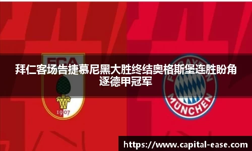 拜仁客场告捷慕尼黑大胜终结奥格斯堡连胜盼角逐德甲冠军