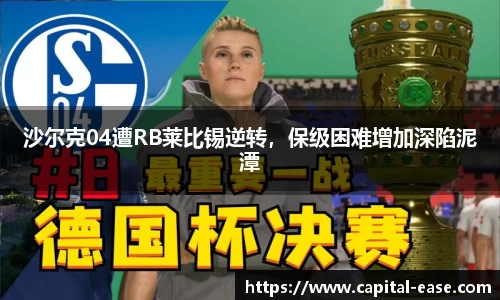 沙尔克04遭RB莱比锡逆转，保级困难增加深陷泥潭
