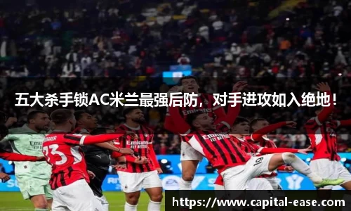 五大杀手锁AC米兰最强后防，对手进攻如入绝地！