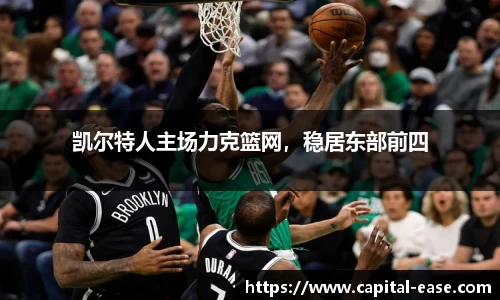凯尔特人主场力克篮网，稳居东部前四