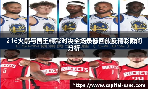 216火箭与国王精彩对决全场录像回放及精彩瞬间分析