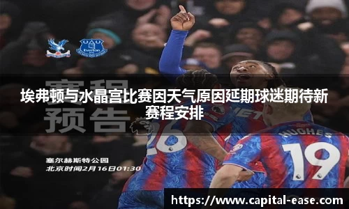 埃弗顿与水晶宫比赛因天气原因延期球迷期待新赛程安排