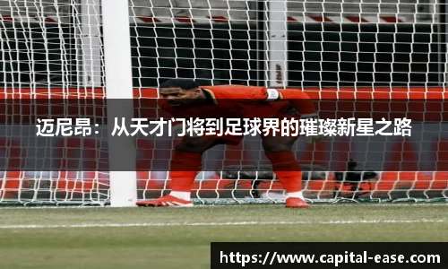 迈尼昂：从天才门将到足球界的璀璨新星之路