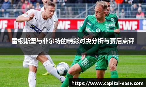 雷根斯堡与菲尔特的精彩对决分析与赛后点评