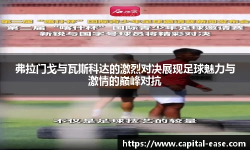 弗拉门戈与瓦斯科达的激烈对决展现足球魅力与激情的巅峰对抗