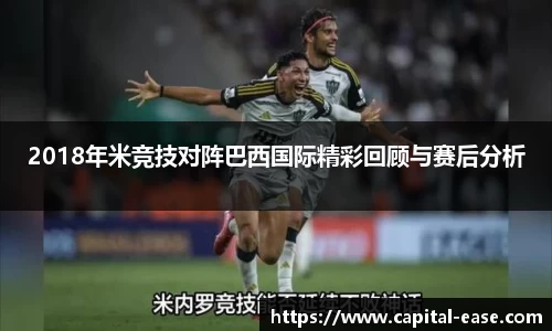 2018年米竞技对阵巴西国际精彩回顾与赛后分析