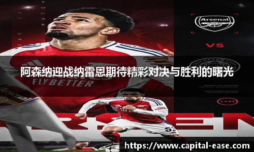 阿森纳迎战纳雷恩期待精彩对决与胜利的曙光