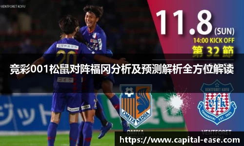 竞彩001松鼠对阵福冈分析及预测解析全方位解读