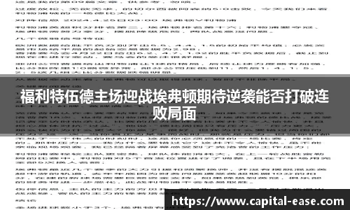 福利特伍德主场迎战埃弗顿期待逆袭能否打破连败局面