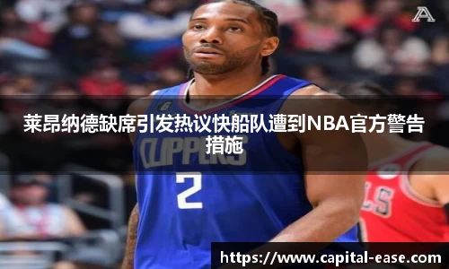 莱昂纳德缺席引发热议快船队遭到NBA官方警告措施
