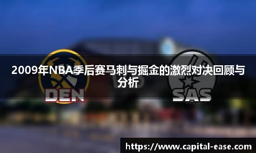 2009年NBA季后赛马刺与掘金的激烈对决回顾与分析
