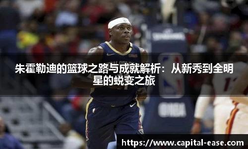 朱霍勒迪的篮球之路与成就解析：从新秀到全明星的蜕变之旅