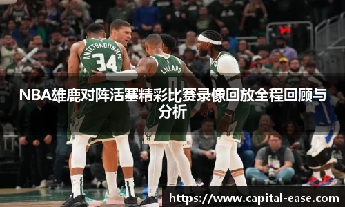 NBA雄鹿对阵活塞精彩比赛录像回放全程回顾与分析