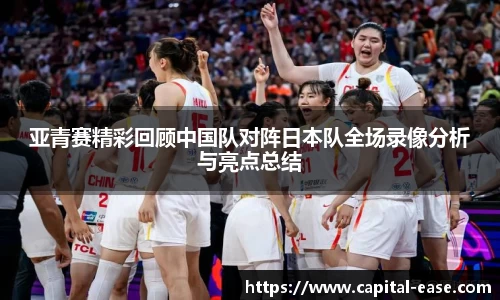亚青赛精彩回顾中国队对阵日本队全场录像分析与亮点总结