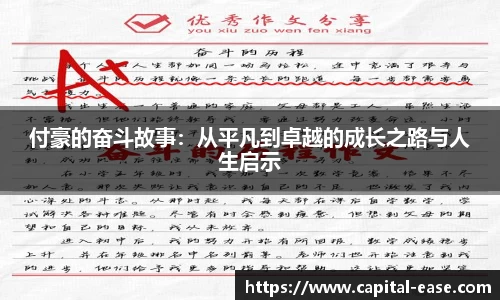 付豪的奋斗故事：从平凡到卓越的成长之路与人生启示