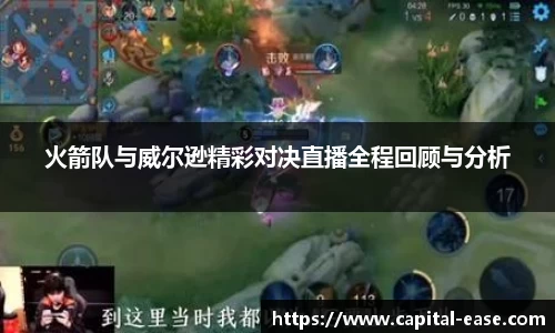 火箭队与威尔逊精彩对决直播全程回顾与分析