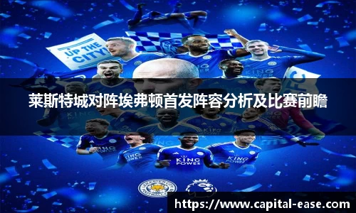 莱斯特城对阵埃弗顿首发阵容分析及比赛前瞻