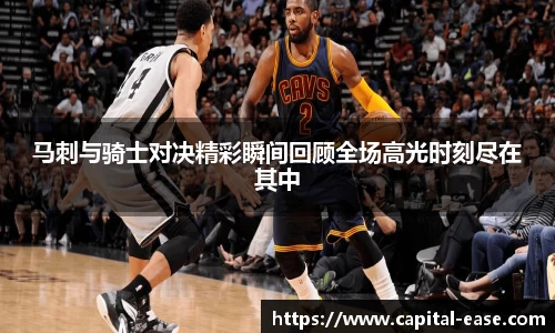 马刺与骑士对决精彩瞬间回顾全场高光时刻尽在其中