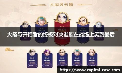 火箭与开招者的终极对决谁能在战场上笑到最后