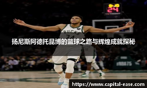 扬尼斯阿德托昆博的篮球之路与辉煌成就探秘