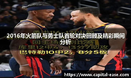 2016年火箭队与勇士队首轮对决回顾及精彩瞬间分析
