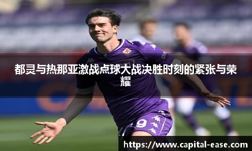 都灵与热那亚激战点球大战决胜时刻的紧张与荣耀