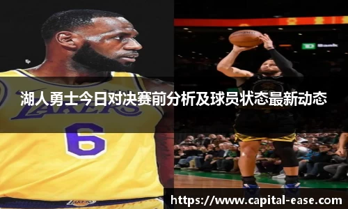 湖人勇士今日对决赛前分析及球员状态最新动态
