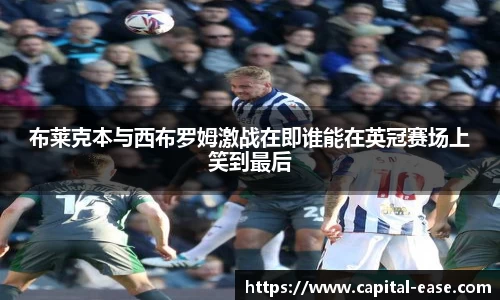 布莱克本与西布罗姆激战在即谁能在英冠赛场上笑到最后