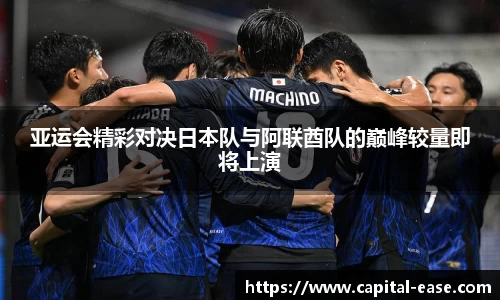 亚运会精彩对决日本队与阿联酋队的巅峰较量即将上演