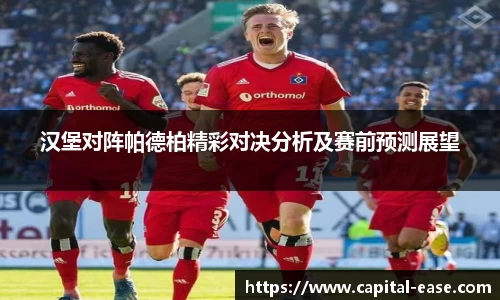 汉堡对阵帕德柏精彩对决分析及赛前预测展望