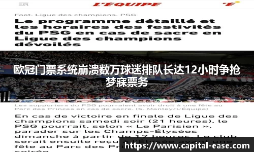 欧冠门票系统崩溃数万球迷排队长达12小时争抢梦寐票务