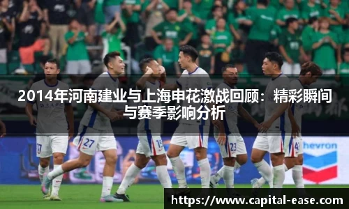 2014年河南建业与上海申花激战回顾：精彩瞬间与赛季影响分析