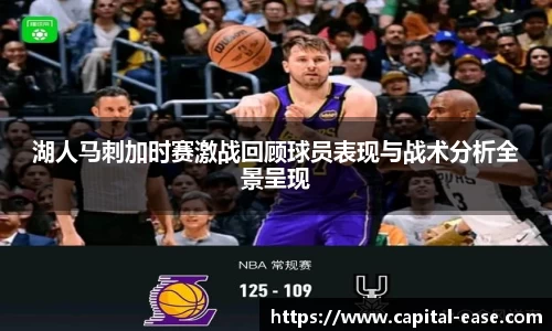 湖人马刺加时赛激战回顾球员表现与战术分析全景呈现