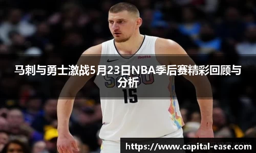 马刺与勇士激战5月23日NBA季后赛精彩回顾与分析