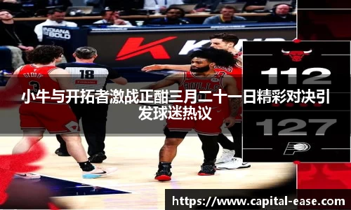 小牛与开拓者激战正酣三月二十一日精彩对决引发球迷热议