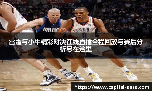 雷霆与小牛精彩对决在线直播全程回放与赛后分析尽在这里