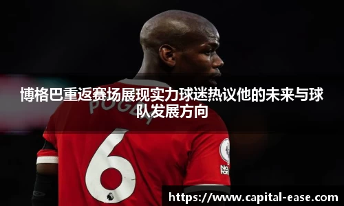 博格巴重返赛场展现实力球迷热议他的未来与球队发展方向